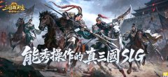 NG游戏《三国群英传：策定九州》中国港澳台地区公测  登顶苹果谷歌免费榜